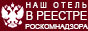 Отель «Баден-Баден» в реестре операторов персональных данных Роскомнадзора